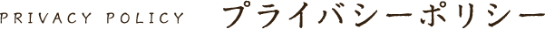 プライバシーポリシー